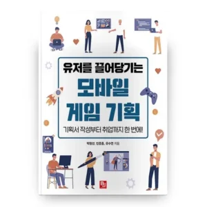 망설인 순간 품절 게임기획책 지금 바로 구매해야 합니다!