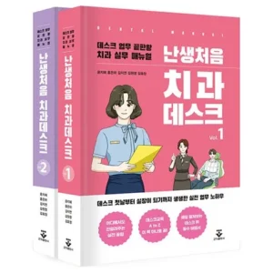 베스트셀러 제품 난생처음치과진료 지금 바로 결제하세요!