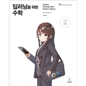 가성비 끝판왕 딥러닝을위한수학 품질 보장