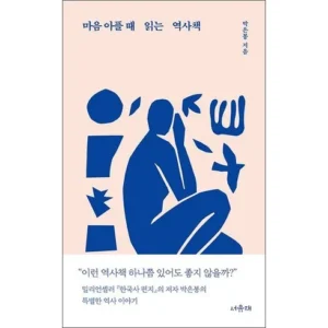 꼭 사야 하는 마음아플때읽는역사책 오늘만 특가!