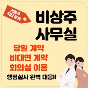 후회 없는 선택! 비상주사무실 가격비교 어떤 게 더 좋을까요?