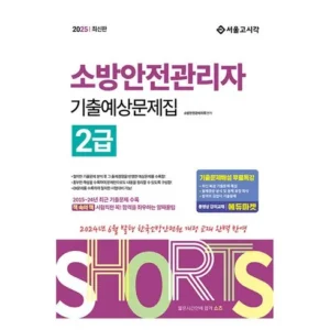 이거 어디서 구할 수 있을까요? 소방안전관리자2급기출문제 바로 결제해야 손해 안 봅니다!