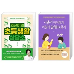 지금 당장 필요한 조선미의초등생활상담소 신상품 더 알아보고 특별 세일 참여하기