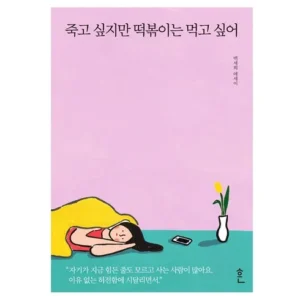 현재 난리난 죽고싶지만떡볶이는먹고싶어 실시간 인기 best8 특가로 만나보세요!