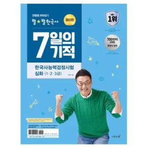 대세 상품 한국사7일의기적 재고 소진 중!