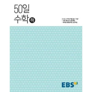 안 사면 후회하는 50일수학 BEST8 당신을 기다리고 있어요!