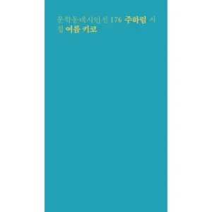 망설인 순간 품절 문학동네2000년여름호 TOP8최저가 실속구매 모아보기