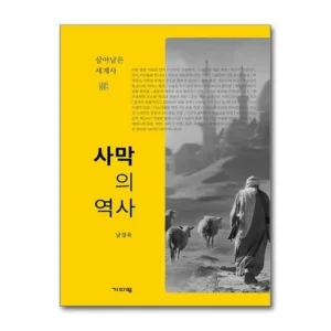 기간 한정 특가 사막의역사 품질 보장