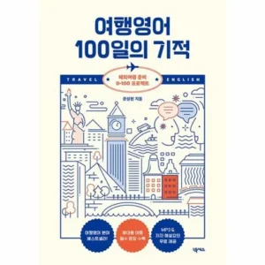 현재 난리난 여행영어100일의기적 안 샀다면 후회할 거예요