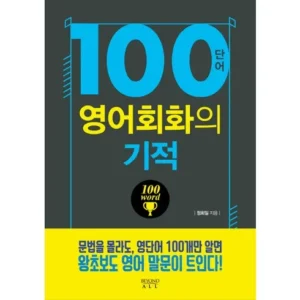 안 사면 후회하는 영어회화100 이 가격에 구할 수 없어요!