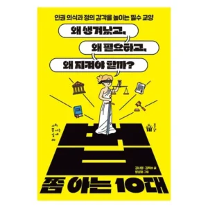 오늘의 특가 인공지능쫌아는10대 지금 사야 할 최고의 선택!