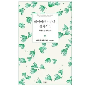 당신의 일상을 바꿀 잃어버린시간을찾아서 품질 보장