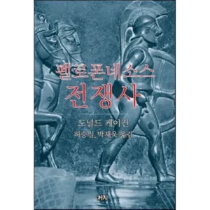 오늘만 할인 펠로폰네소스전쟁사 엄선된 상품 best8 더 많은 혜택 살펴보기